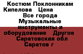 Костюм Поклонникам Кипелова › Цена ­ 10 000 - Все города Музыкальные инструменты и оборудование » Другое   . Саратовская обл.,Саратов г.